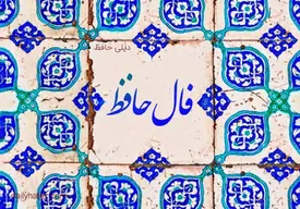 فال حافظ امروز چهارشنبه ۲ مهر ۱۴۰۴