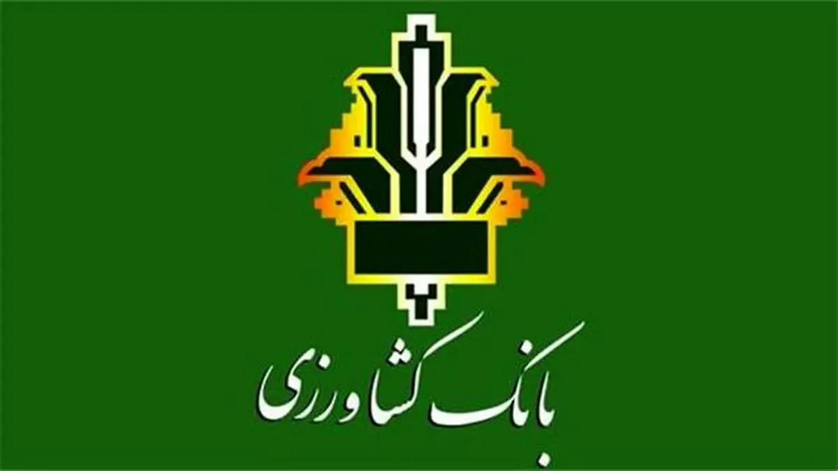 بانک کشاورزی، حامی تولید و کارآفرینان