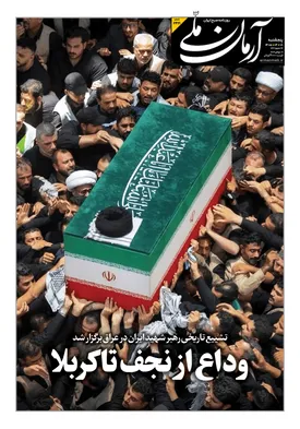 روزنامه آرمان ملی - پنج‌شنبه - ۱۸ خرداد - ۱۴۰۵ - شماره ۲۴۲۱