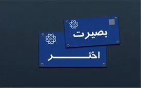 ماجرای نامگذاری های پرحاشیه شورای شهر ششم/ از حذف چهره‌های ادبی بزرگ از معابر تا تغییر نام کوچه اختر به بصیرت