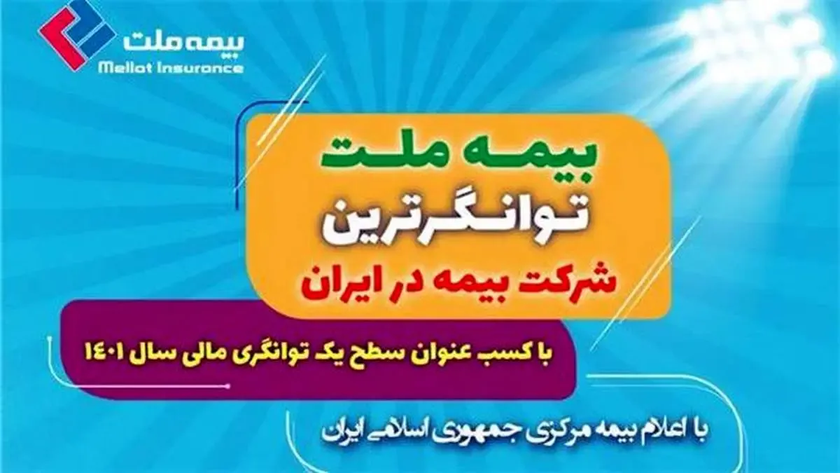 بیمه ملت توانگرترین شرکت بیمه در ایران