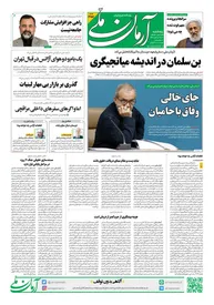 روزنامه آرمان ملی - پنج‌شنبه 29 آبان- شماره2257