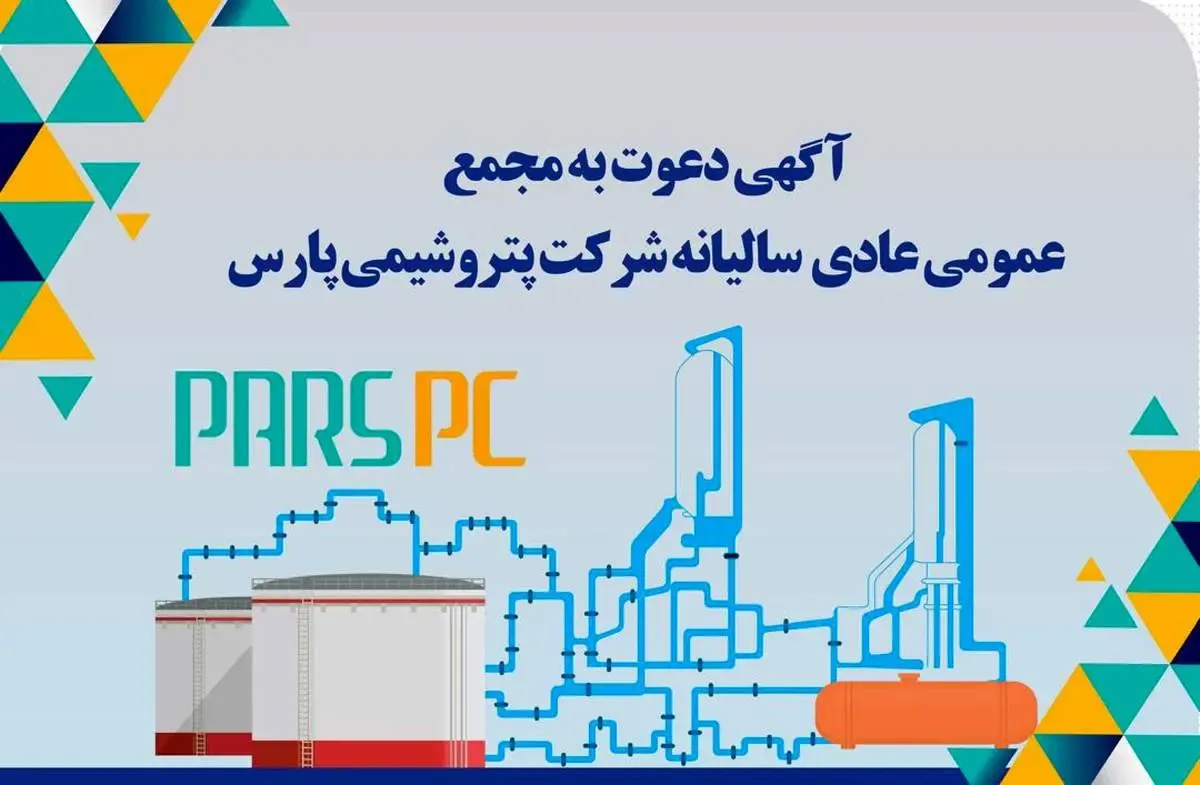 انتشار آگهی دعوت به مجمع « پارس»