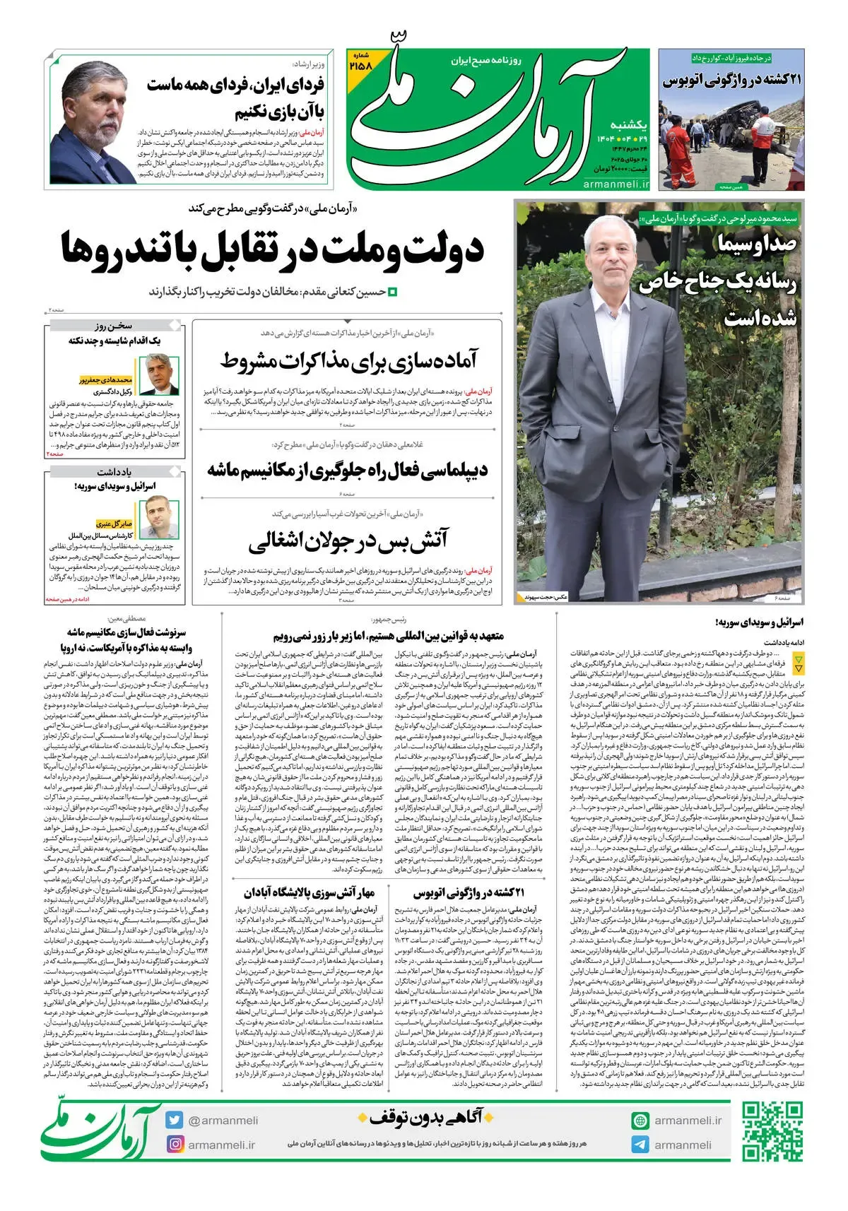 روزنامه آرمان ملی - یکشنبه 29تیر - شماره 2158
