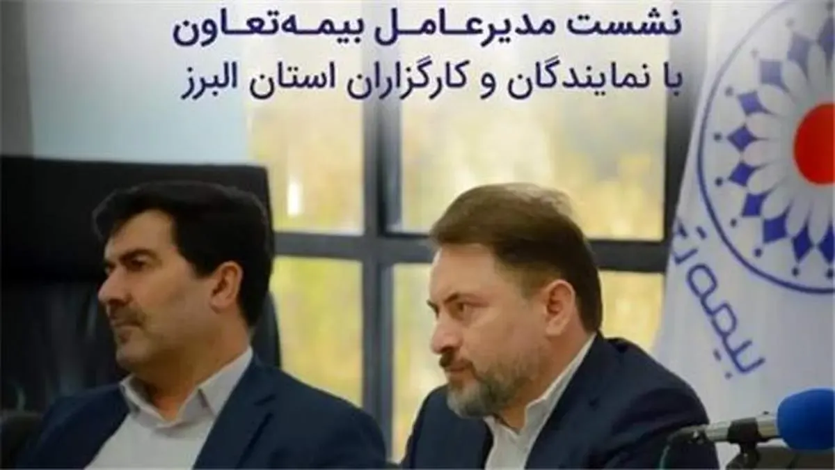 همایش مدیران و شبکه فروش بیمه تعاون در استان البرز برگزار شد