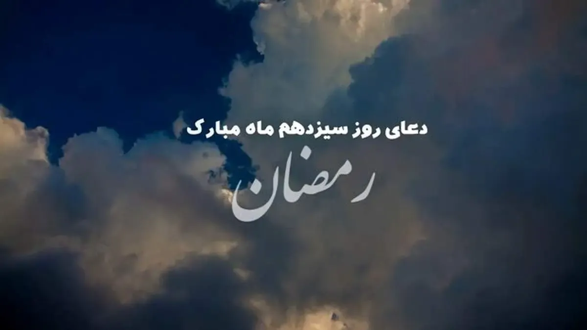 دعای روز سیزدهم ماه مبارک رمضان