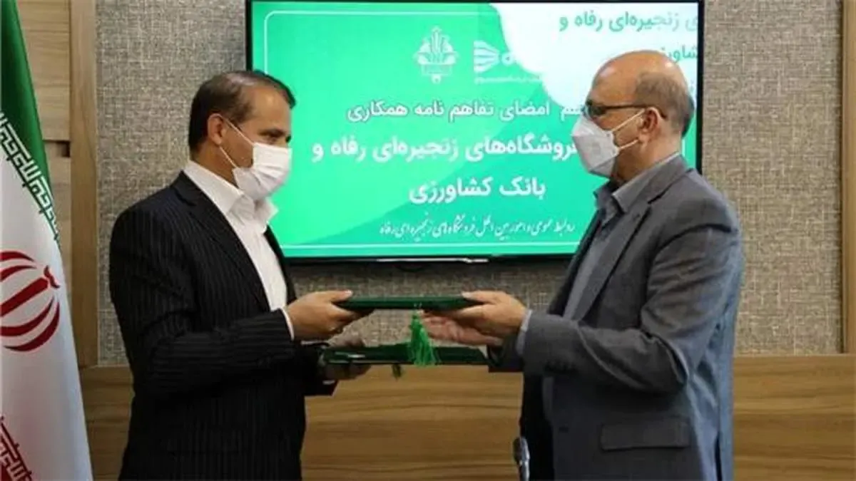 امضای تفاهم‌نامه شرکت فروشگاه‌های زنجیره‌ای رفاه و بانک کشاورزی