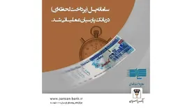 سامانه پل (پرداخت لحظهای) در بانک پارسیان عملیاتی شد