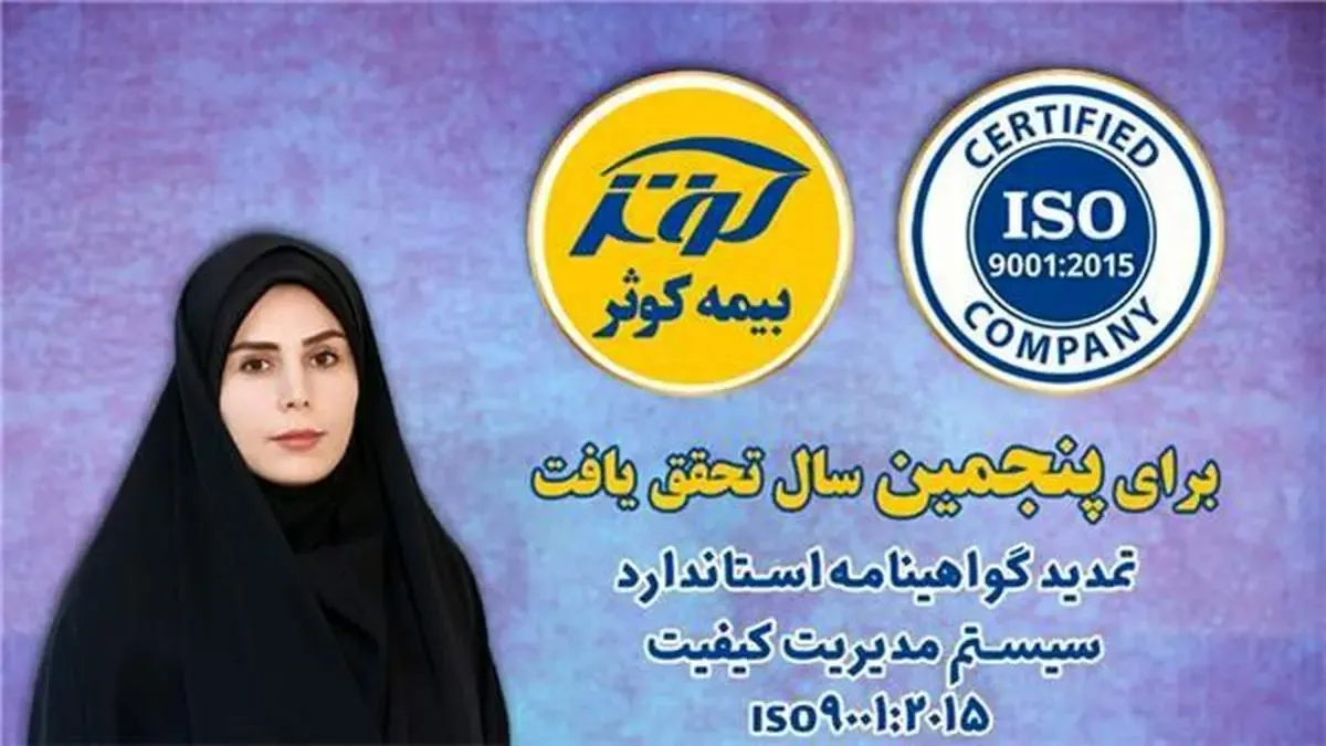 تمدید گواهینامه استاندارد سیستم مدیریت كیفیت ISO9001:2015