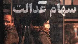 جاماندگان سود سهام عدالت ۷۳۶ هزار تومانی فورا این کارها را انجام دهند