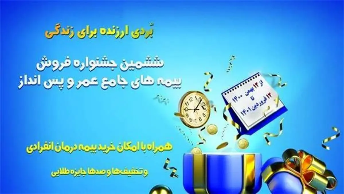 ششمین جشنواره فروش بیمه های جامع عمر و پس انداز بیمه آسیا آغاز شد
