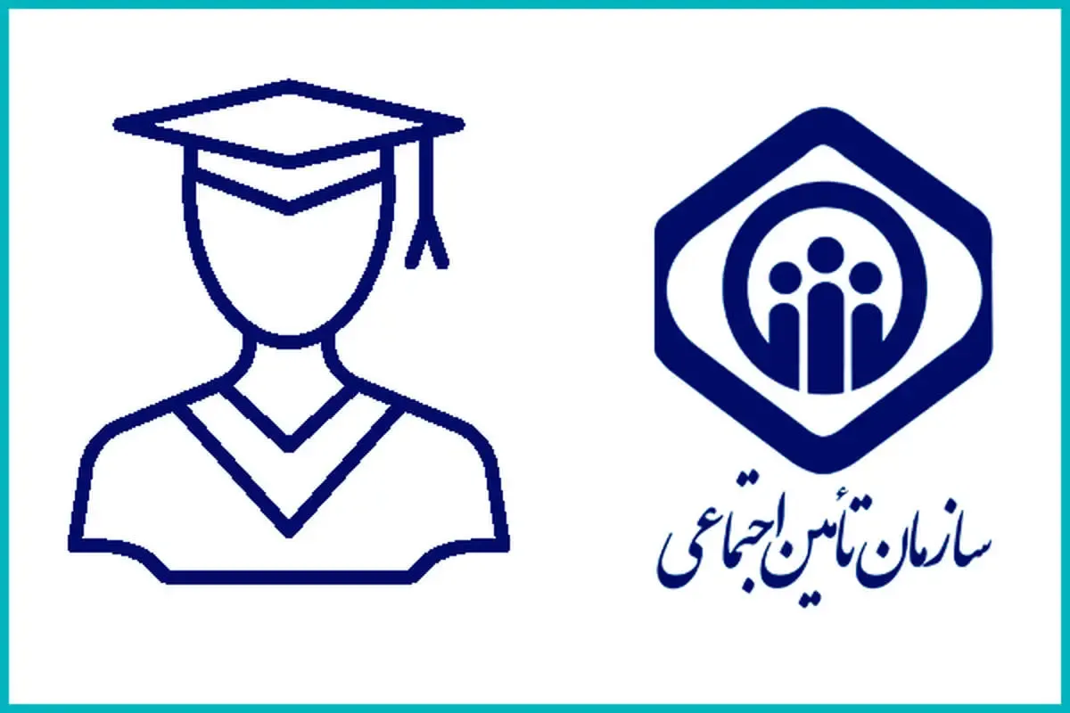 تأمین‌اجتماعی بیمه‌ دانشجویان را پوشش می دهد
