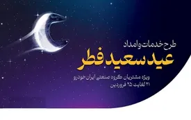 آمادگی کامل شرکت خدمات پس از فروش ایرانخودرو در تعطیلات عید سعید فطر