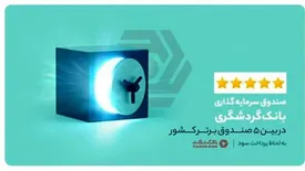 صندوق سرمایه‌گذاری بانک گردشگری؛ در بین 5 صندوق برتر کشوربه لحاظ پرداخت سود