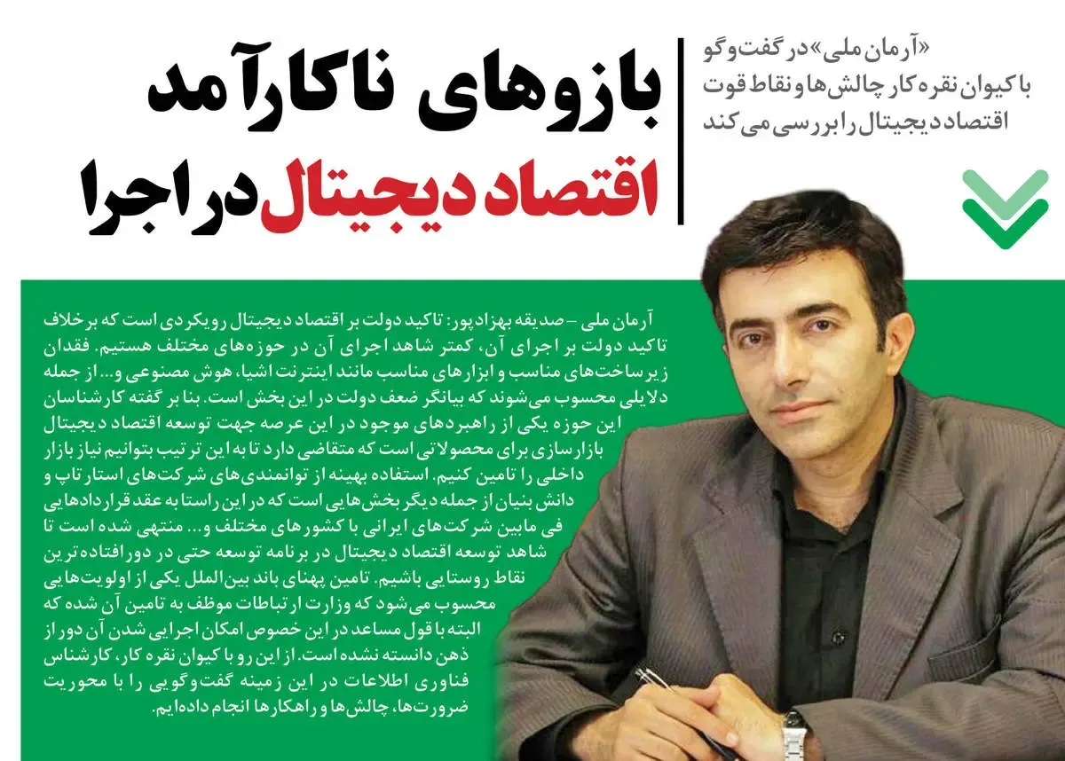 بازوهای ناکارآمد اقتصاد دیجیتال در اجرا