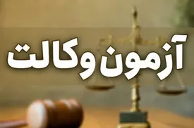 تمدید مهلت ثبتنام آزمون وکالت و کارشناسان رسمی تا ۱۵ مهر