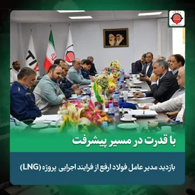 بازدید مدیرعامل شرکت آهن و فولاد ارفع از عملیات اجرایی طرح تولید و ذخیره سازی گاز طبیعی (LNG)