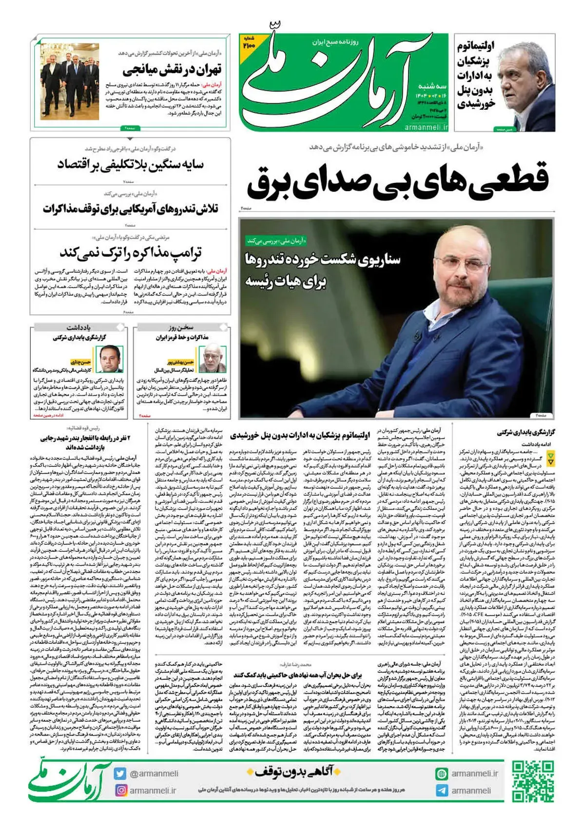 روزنامه آرمان ملی - سه شنبه 16 اردیبهشت - شماره 2100