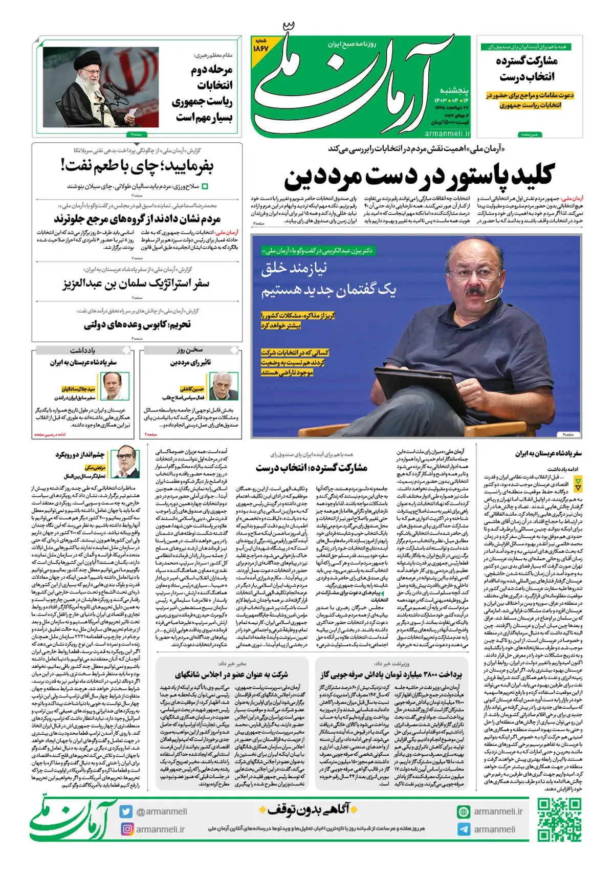 روزنامه آرمان ملی - پنجشنبه 14 تیر - شماره 1867