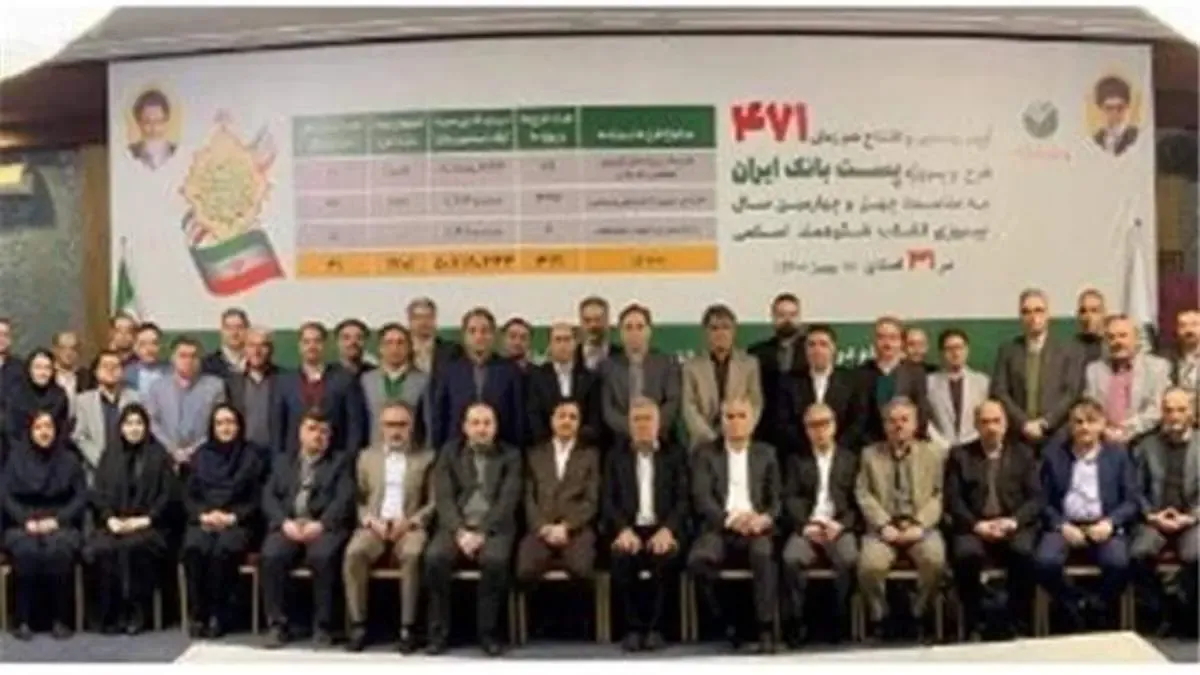 ۴۷۱ طرح و پروژه پست بانک ایران به بهره‌برداری رسید