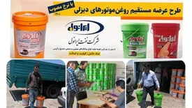 عرضه مستقیم محصولات پرمصرف دیزلی شرکت نفت ایرانول در سراسر کشور