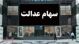 نحوه اعطای سهام عدالت به جاماندگان چگونه است؟