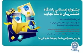 تمدید جشنواره زمستانی باشگاه مشتریان بانک تجارت تا پایان ماه رمضان