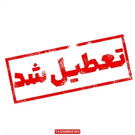 مدارس این مناطق تعطیل است