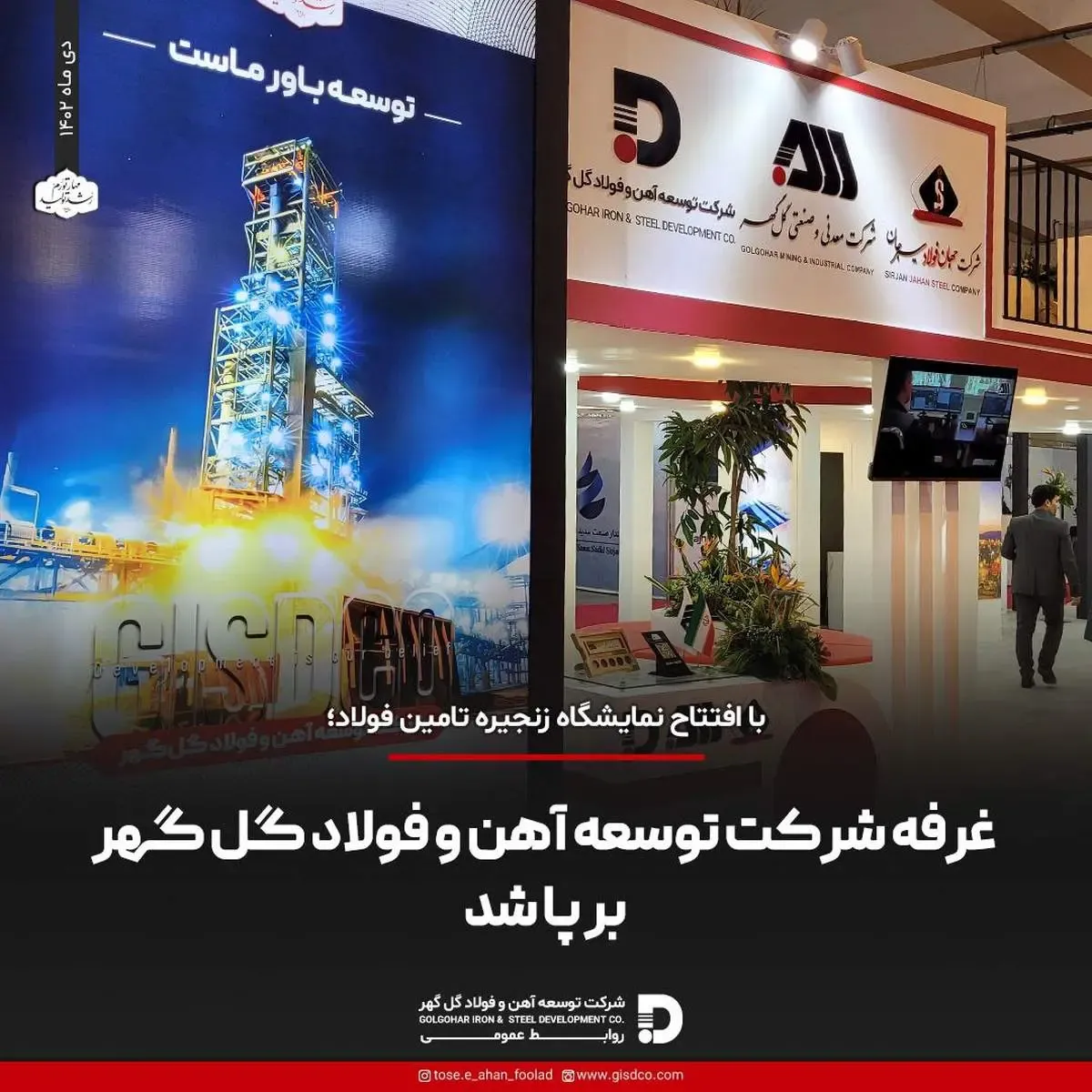 برپایی غرفه شرکت توسعه آهن و فولاد گل گهر در  نمایشگاه زنجیره تأمین فولاد کرمان