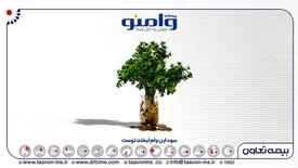 «وامنو»، نوآوری در بیمه ؛ پوشش جامع هزینه‌های زندگی