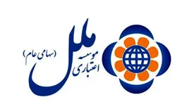 پرداخت ۶۰۳ فقره تسهیلات قرض الحسنه به کارکنان ناجا در موسسه اعتباری ملل