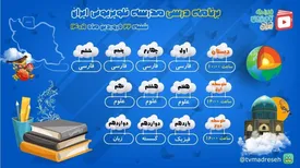 برنامه درسی مدرسه تلویزیونی ایران امروز شنبه ۲۲ فروردین ۱۴۰۵
