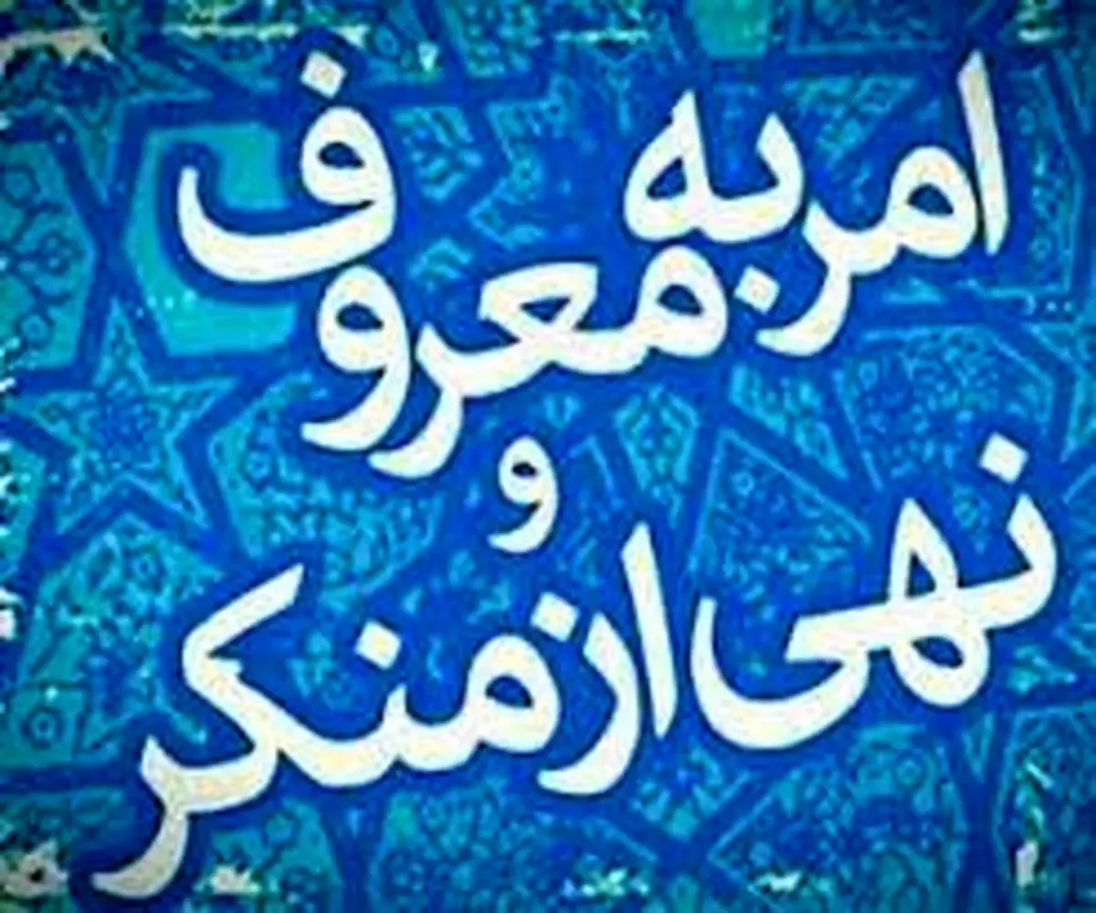 ثبت روز «امر به معروف و نهی از منکر» در تقویم ملی کشور
