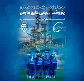 استقلال، عضو جدید خانواده گروه صنایع پتروشیمی خلیج فارس شد