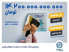 پیشتازی بانک تجارت در حمایت از جوانان ایرانی با تسهیلات 14.2 همتی ازدواج و فرزندآوری