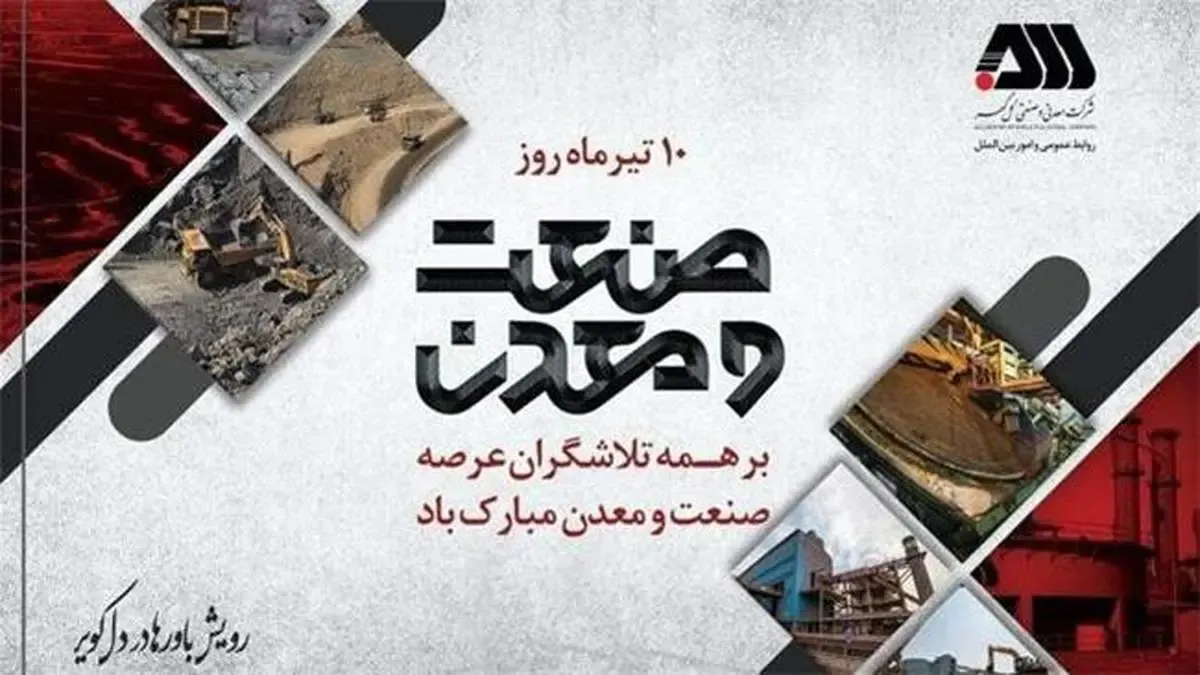 پیام مدیرعامل شرکت معدنی ‌‌و صنعتی گل‌گهر به مناسبت فرارسیدن روز صنعت و معدن