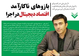 بازوهای ناکارآمد اقتصاد دیجیتال در اجرا