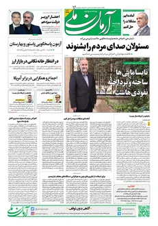 روزنامه آرمان ملی- چهارشنبه- 10 دی -1404 شماره2291