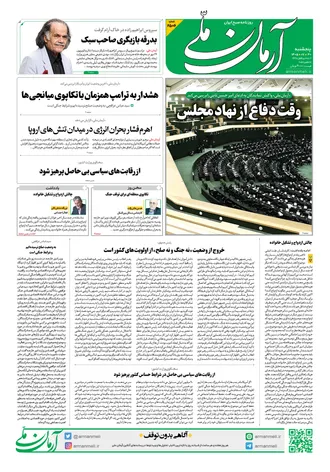روزنامه آرمان ملی - پنج شنبه - ۳۰ مهر - ۱۴۰۵ - شماره ۲۵۰۶
