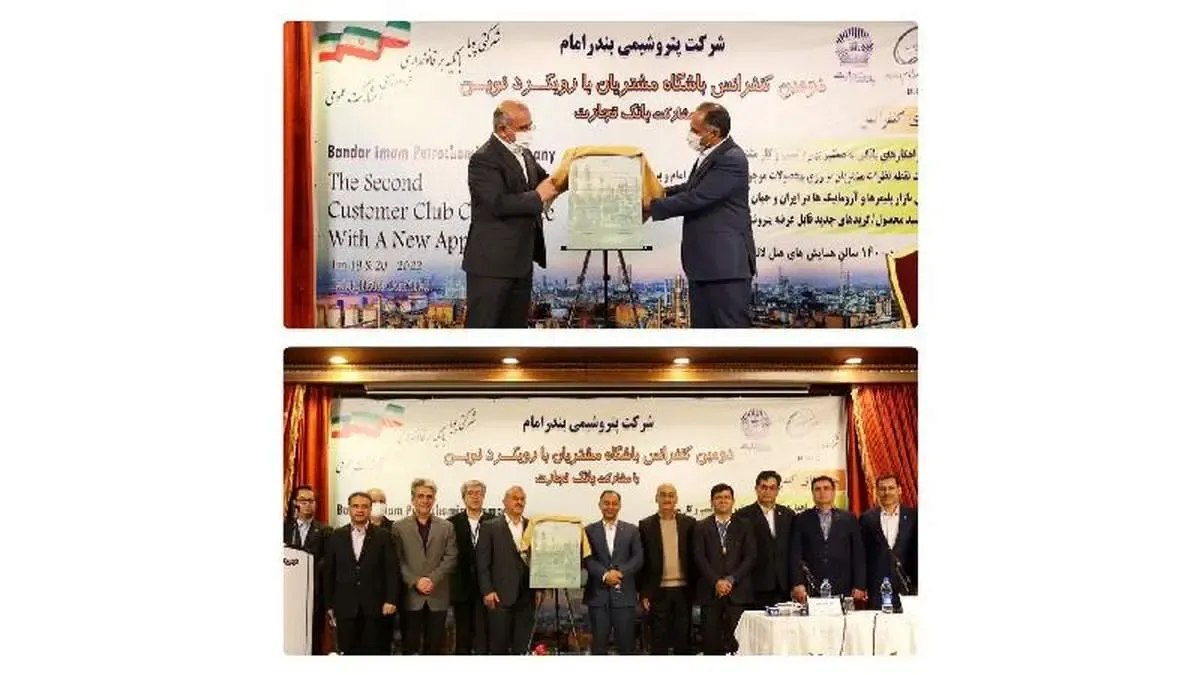 دومین کنفرانس باشگاه مشتریان پتروشیمی بندرامام در سطح ملی برگزار شد