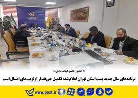 برنامه‌های سال جدید پست استان تهران اعلام شد