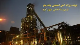 تولید روزانه کارخانه آهن اسفنجی چادرملو از مرز 5208 تن عبور کرد