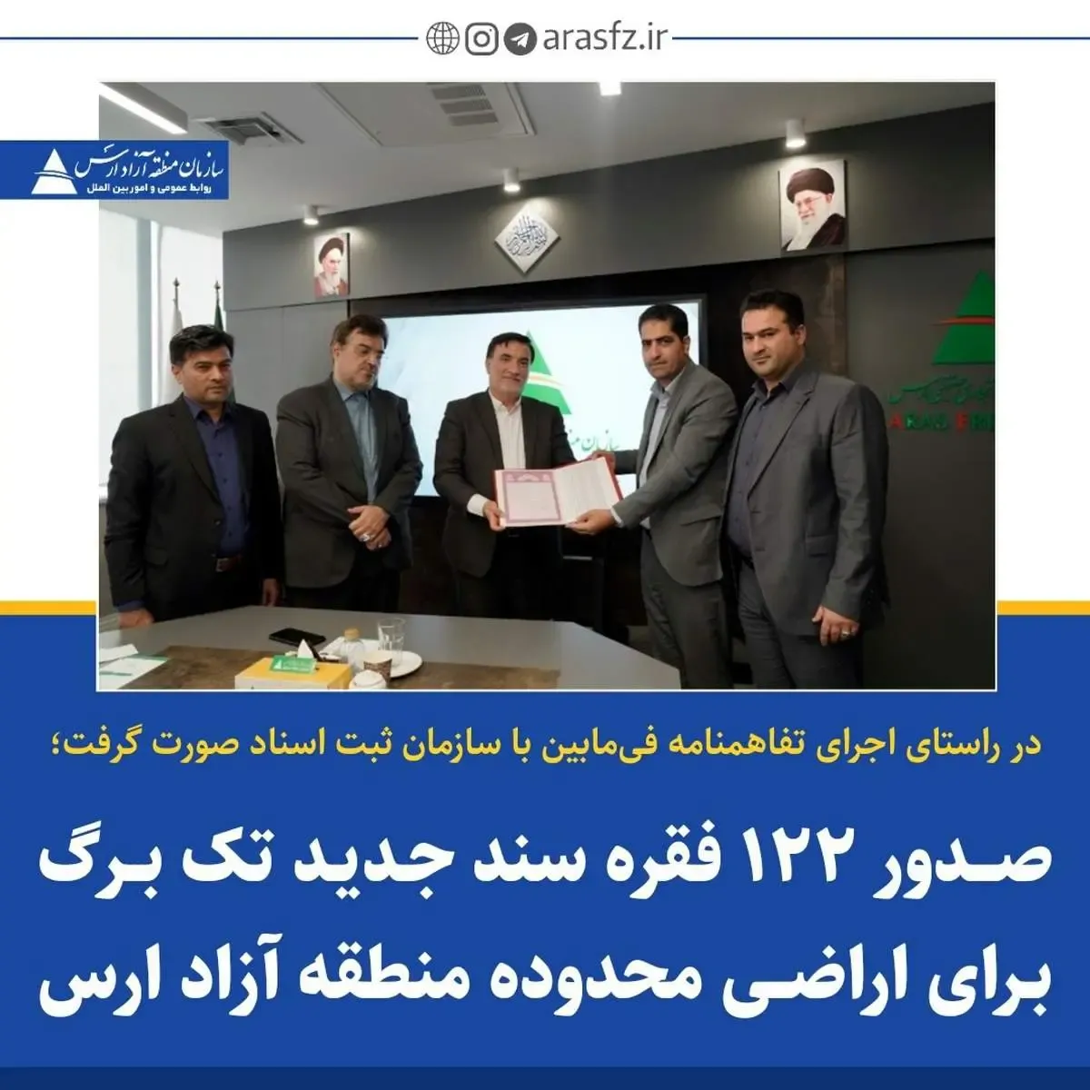 صدور 122 فقره سند تک برگ برای اراضی محدوده منطقه آزاد ارس