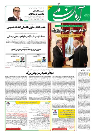 روزنامه آرمان ملی- سه شنبه - ۸ اردیبهشت - ۱۴۰۵ - شماره ۲۳۶۷