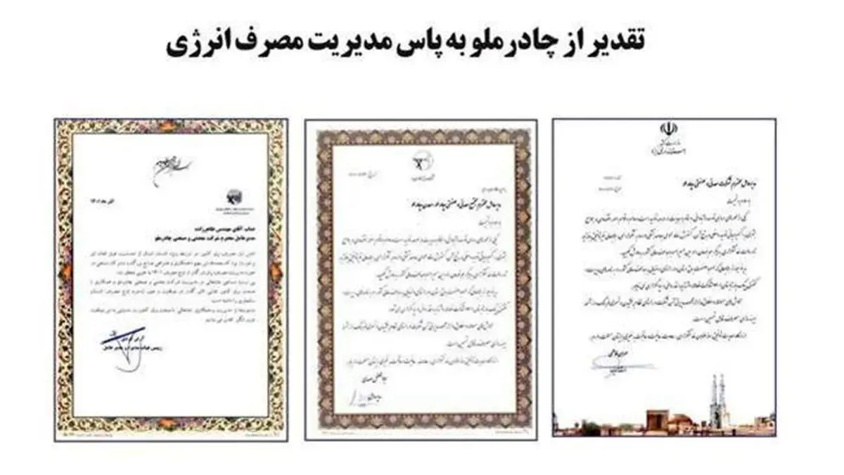 تقدیر از چادرملو به پاس مدیریت مصرف انرژی