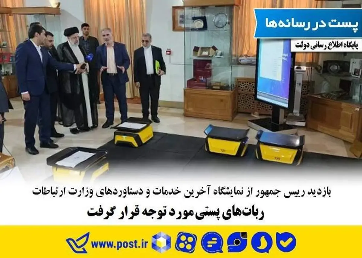 ربات‌های پستی به نمایش گذاشته شد