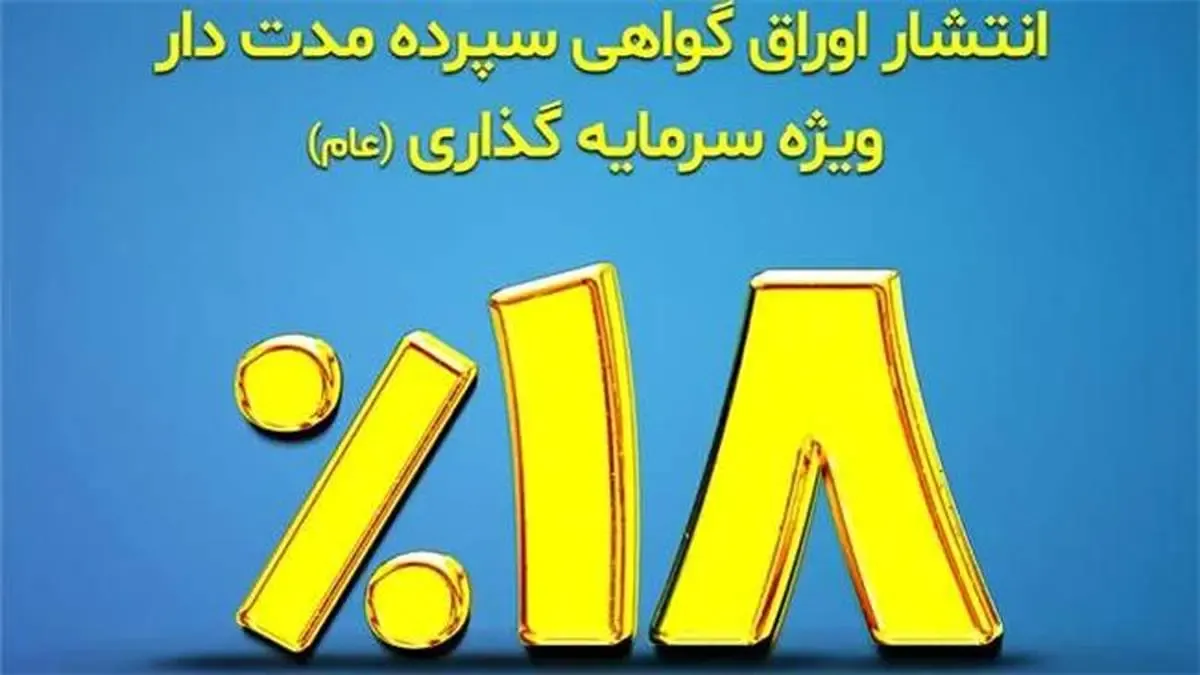 عرضه اوراق گواهی سپرده مدت‌دار ویژه سرمایه‌گذاری در بانک توسعه تعاون
