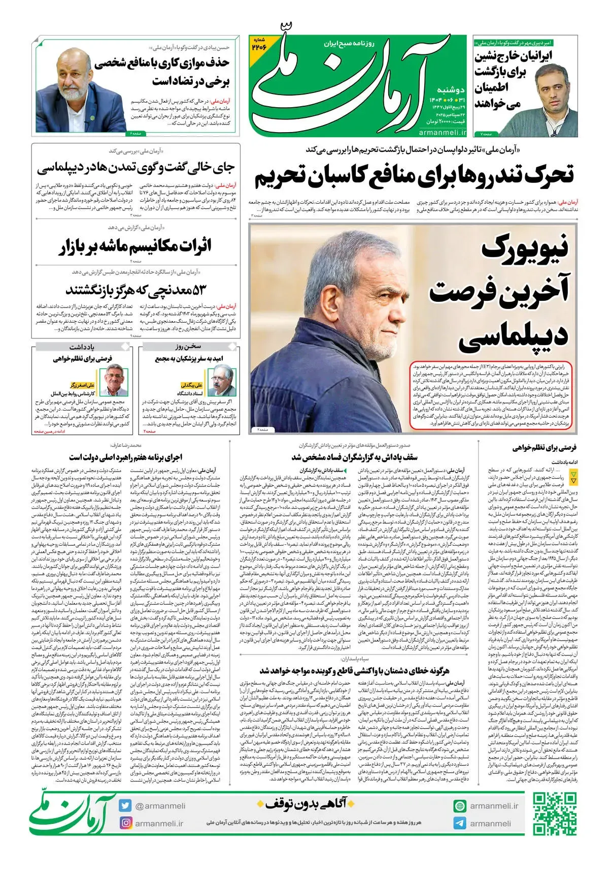 روزنامه آرمان ملی - دوشنبه 31شهریور - شماره 2206