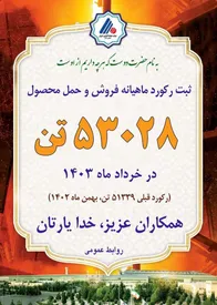 رکورد ماهیانه فروش و حمل محصول شکسته شد