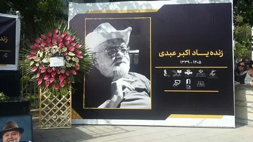 بدرقه پیکر اکبر عبدی با تشویق مردم و حضور گسترده هنرمندان